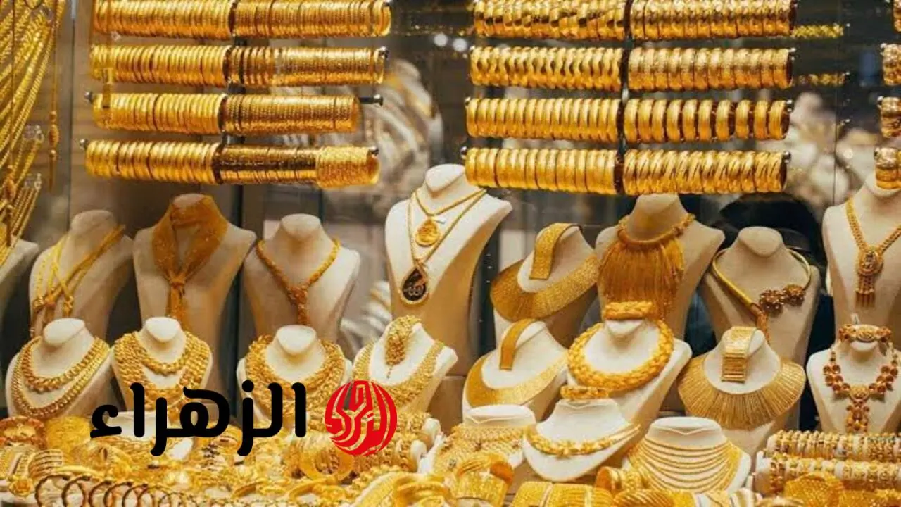 ارتفاع جديد في أسعار مثقال الذهب عيار 21 داخل أسواق الصاغة العراقية